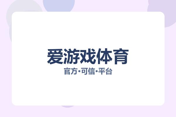 爱游戏体育 图片